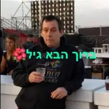 תמונה גיל 3 